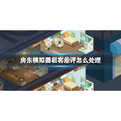 《房东模拟器》租客差评怎么处理租客差评处理方法