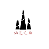 仙道之巅手机版