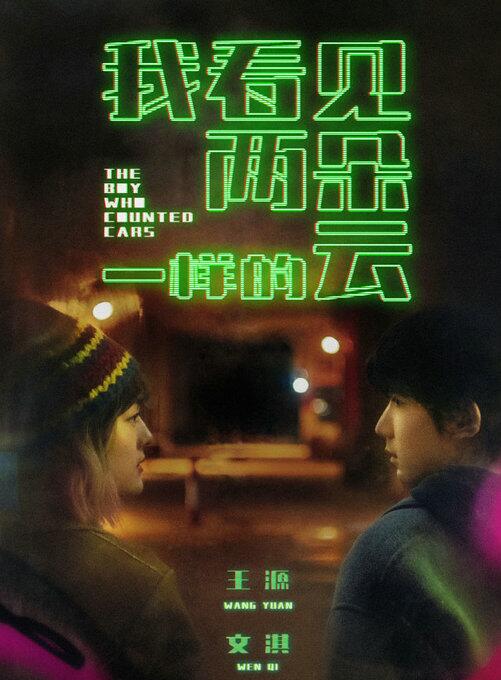 《我看见两朵一样的云》电影讲述了什么故事