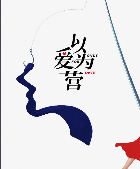 《以爱为营》改编自什么小说