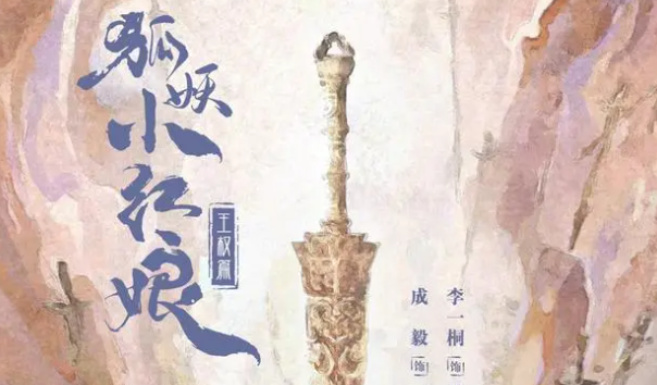 《狐妖小红娘王权篇》各个人物关系一览