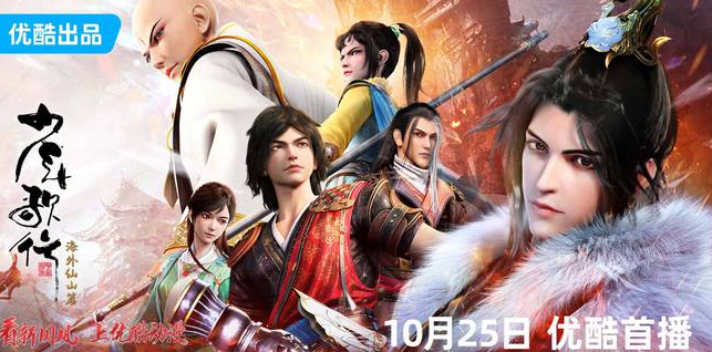《少年歌行海外仙山篇》将于10月25日登陆优酷动漫