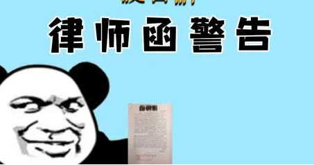 《哔哩哔哩》律师函警告梗的来源及出处