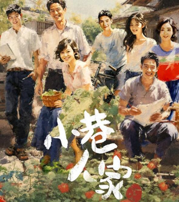 《小巷人家》电视剧讲述了什么故事