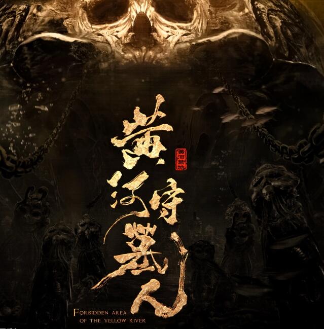 电影《黄河守墓人》将于10月11日在优酷播出