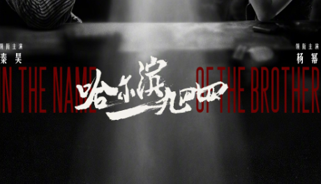 《哈尔滨一九四四》电视剧讲了什么故事