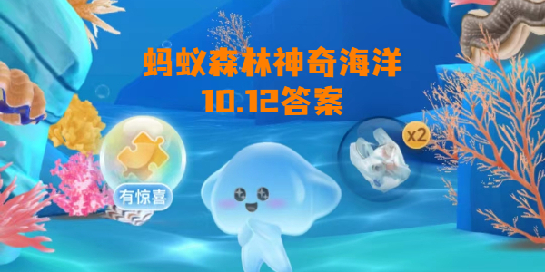 蚂蚁森林神奇海洋10月12日答案