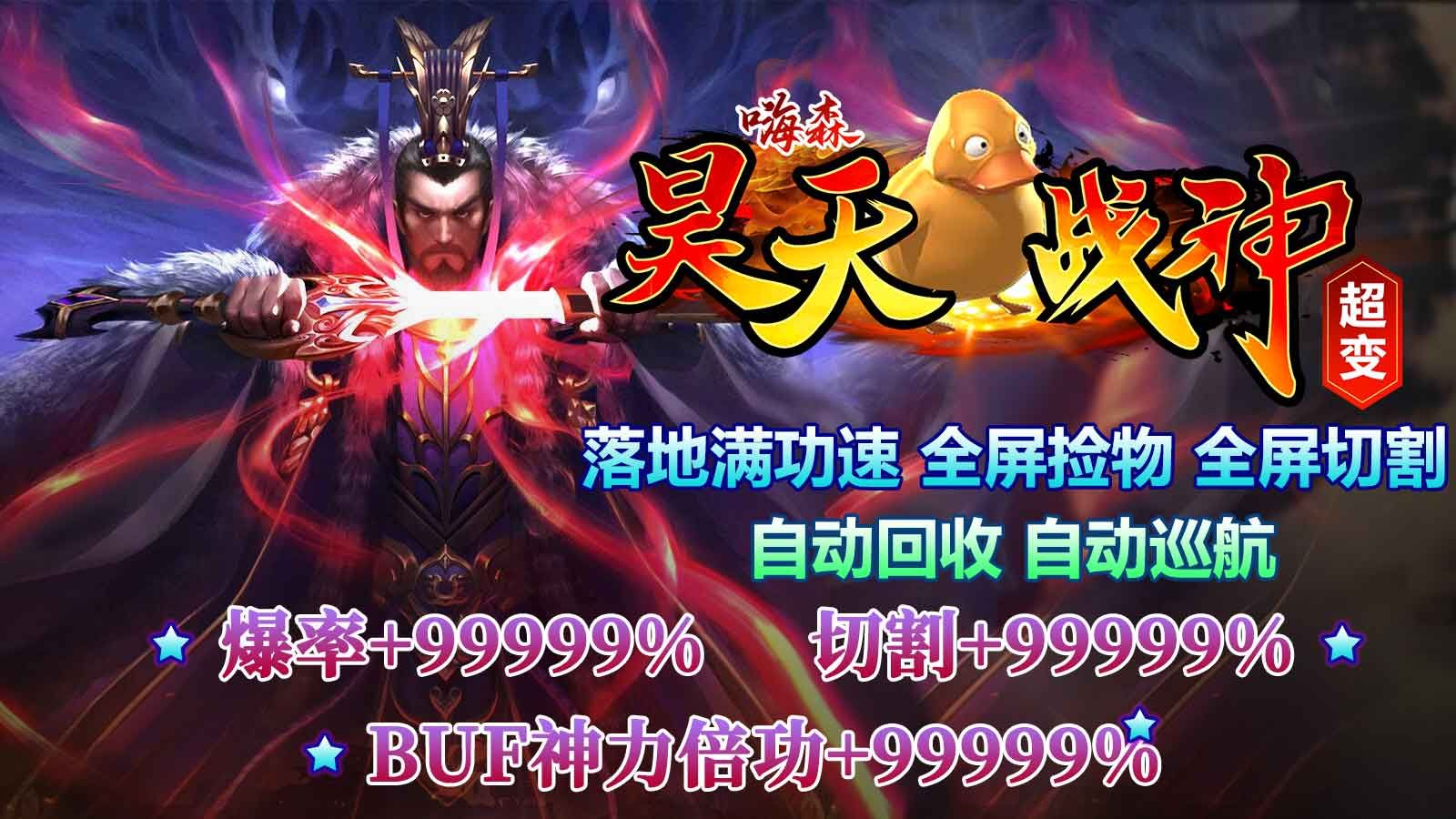 嗨森昊天战神超变下载安装