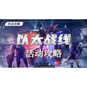 《崩坏星穹铁道》1.4以太战线活动玩法总览