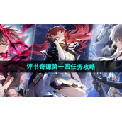 《崩坏星穹铁道》1.2版本评书奇谭第一回任务策略