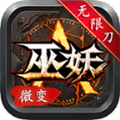 巫妖微变下载手机版