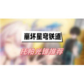 崩坏星穹铁道托帕光锥推荐(托帕光锥搭配介绍)
