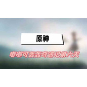 原神嘟嘟可轰轰奇遇记第六天攻略(嘟嘟可轰轰奇遇记第六天图文攻略)