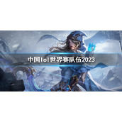 《英雄联盟》中国lol世界赛队伍2023一览