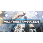 《命运方舟》熊猫扑扑岛摩可可位置攻略