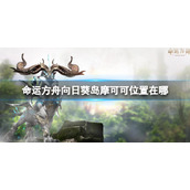 《命运方舟》向日葵岛摩可可位置攻略