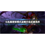 《魔兽世界》乌龟服硬核模式盗贼升级武器选择推荐