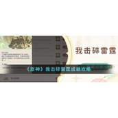 《原神》我击碎雷霆成就攻略