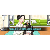 《我玩梗贼6》豪华女宿舍通关攻略