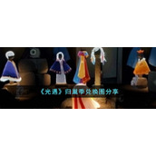 《光遇》归巢季兑换图分享