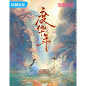 《度华年》电视剧讲述了什么故事