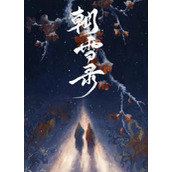 《朝雪录》电视剧讲述了什么故事