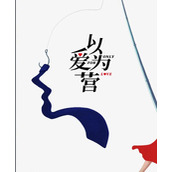 《以爱为营》改编自什么小说
