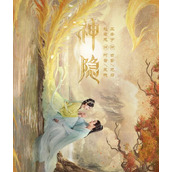 网传《神隐》电视剧将于10月31日播出