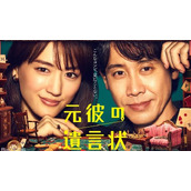 日剧《前男友的遗书》电视剧讲述了什么故事