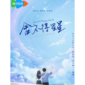 《舍不得喜星星》电视剧讲述了什么故事