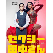 《SEXY田中小姐》电视剧将于10月22日播出