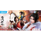 《少年歌行海外仙山篇》将于10月25日登陆优酷动漫