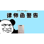 《哔哩哔哩》律师函警告梗的来源及出处