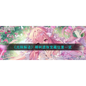 《光隙解语》椰树遗珠宝藏位置一览