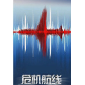 电影《危机航线》讲述了什么