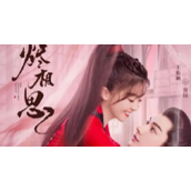 《烬相思》根据哪部小说改编的