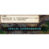《烟雨江湖》泉州花影任务完成攻略