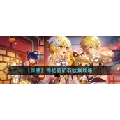 《原神》神秘的矿石收集攻略