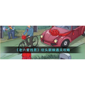 《老六爱找茬》坟头新娘通关攻略