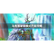 《魔兽世界》乌龟服硬核模式升级攻略一览