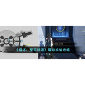崩坏星穹铁道瞬息欢愉怎么完成