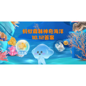 蚂蚁森林神奇海洋10月12日答案