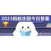 蚂蚁庄园10.12答案一览