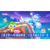 保卫萝卜4秋妃传第二十五关通关方法一览