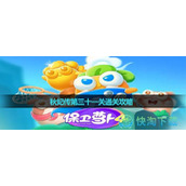 《保卫萝卜4》秋妃传第三十一关通关策略