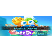 《保卫萝卜4》秋妃传第三十六关通关策略