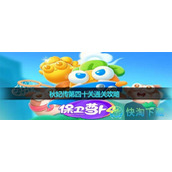 《保卫萝卜4》秋妃传第四十关通关策略