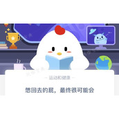 蚂蚁庄园小课堂5月13日答案