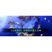 山海镜花驱散异态怎么通关