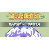 《箭头消消消》10.12保姆级策略10.12怎么消除箭头